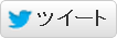 Twitterでつぶやく